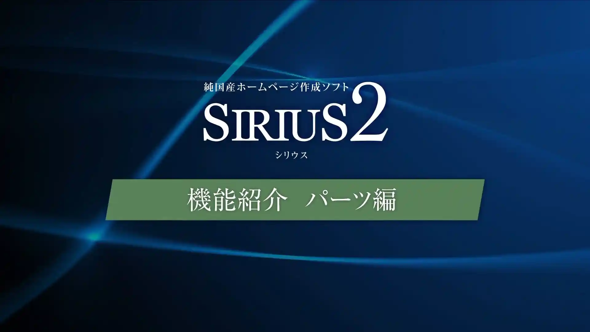 シリウスページ sirius2_movie03.jpg.webp